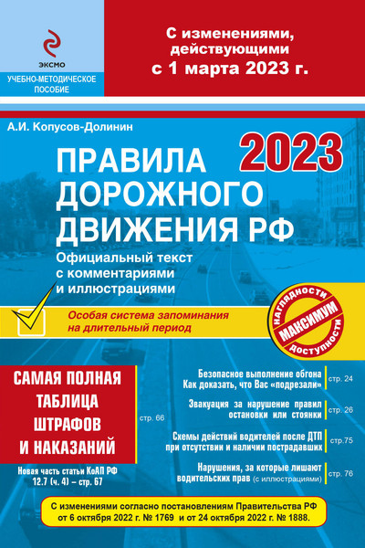 ПДД РФ на 1 марта 2023 года с комментариями и иллюстрациями (с последними изменениями и дополнениями)